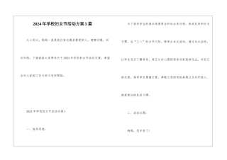 2024年学校妇女节活动方案5篇