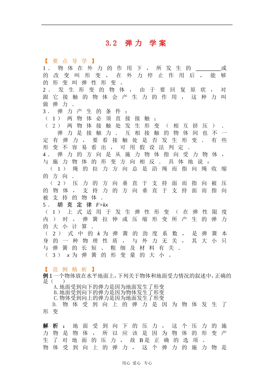 高中物理：3.2《弹力》学案（新人教必修1）_第1页
