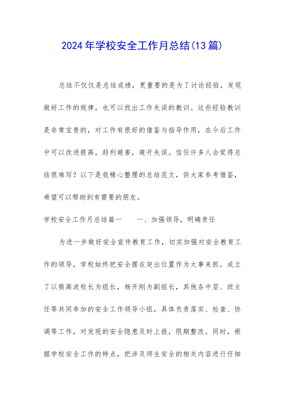 2024年学校安全工作月总结_第1页