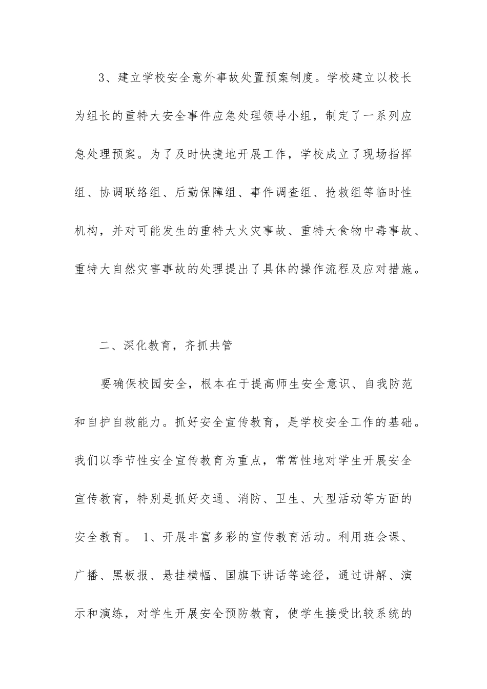 2024年学校安全工作月总结_第3页