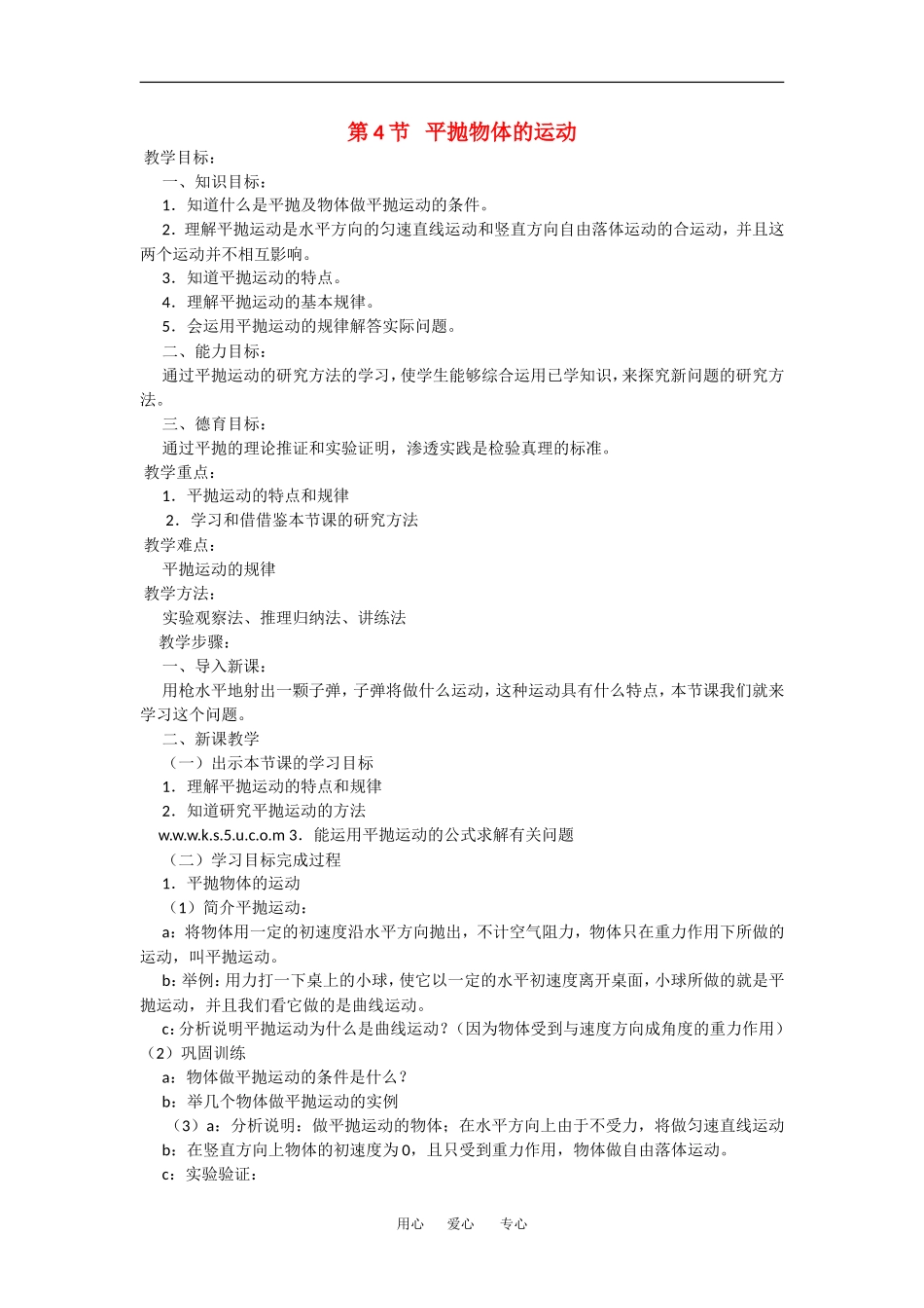 高中物理：1.4 平抛物体的运动 教案粤教版必修2_第1页