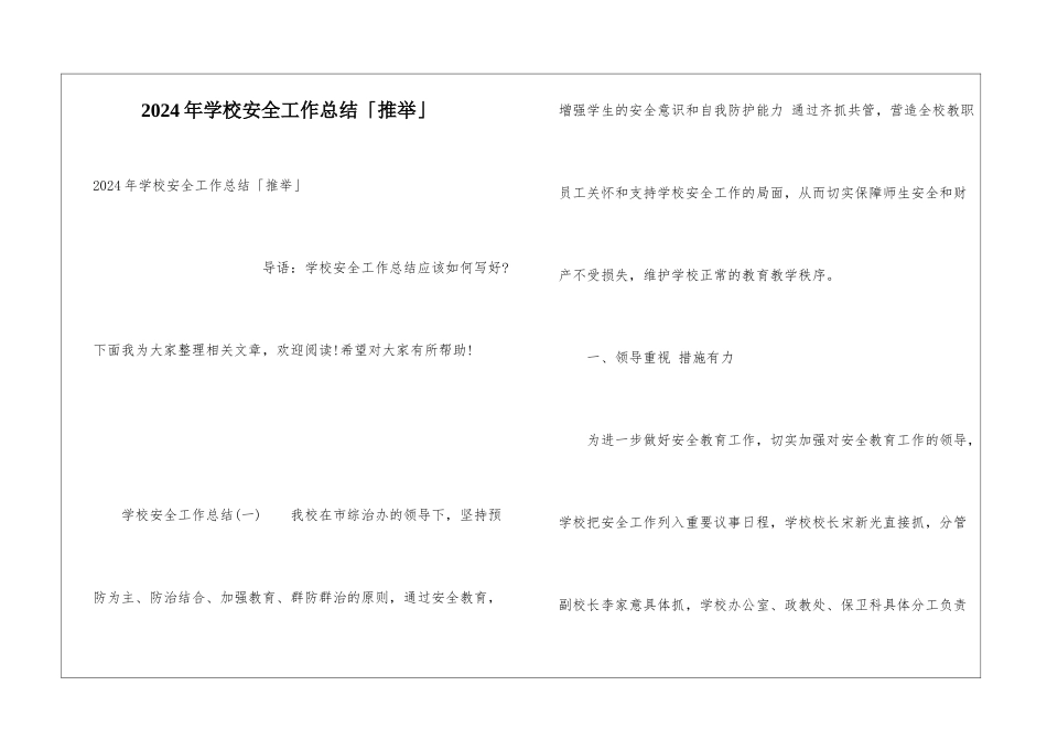 2024年学校安全工作总结「推荐」_第1页