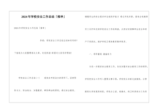 2024年学校安全工作总结「推荐」