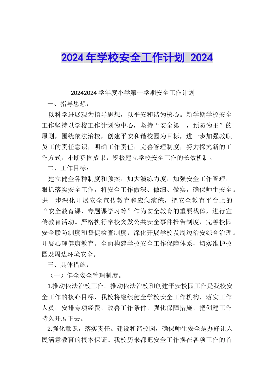 2024年学校安全工作计划-2024_第1页