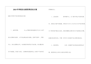 2024年学校安全教育周活动方案