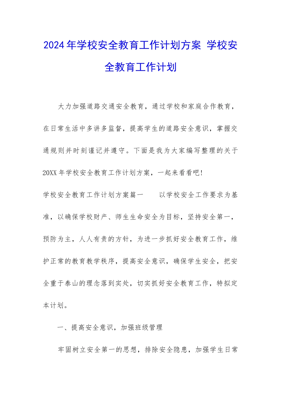 2024年学校安全教育工作计划方案-学校安全教育工作计划_第1页