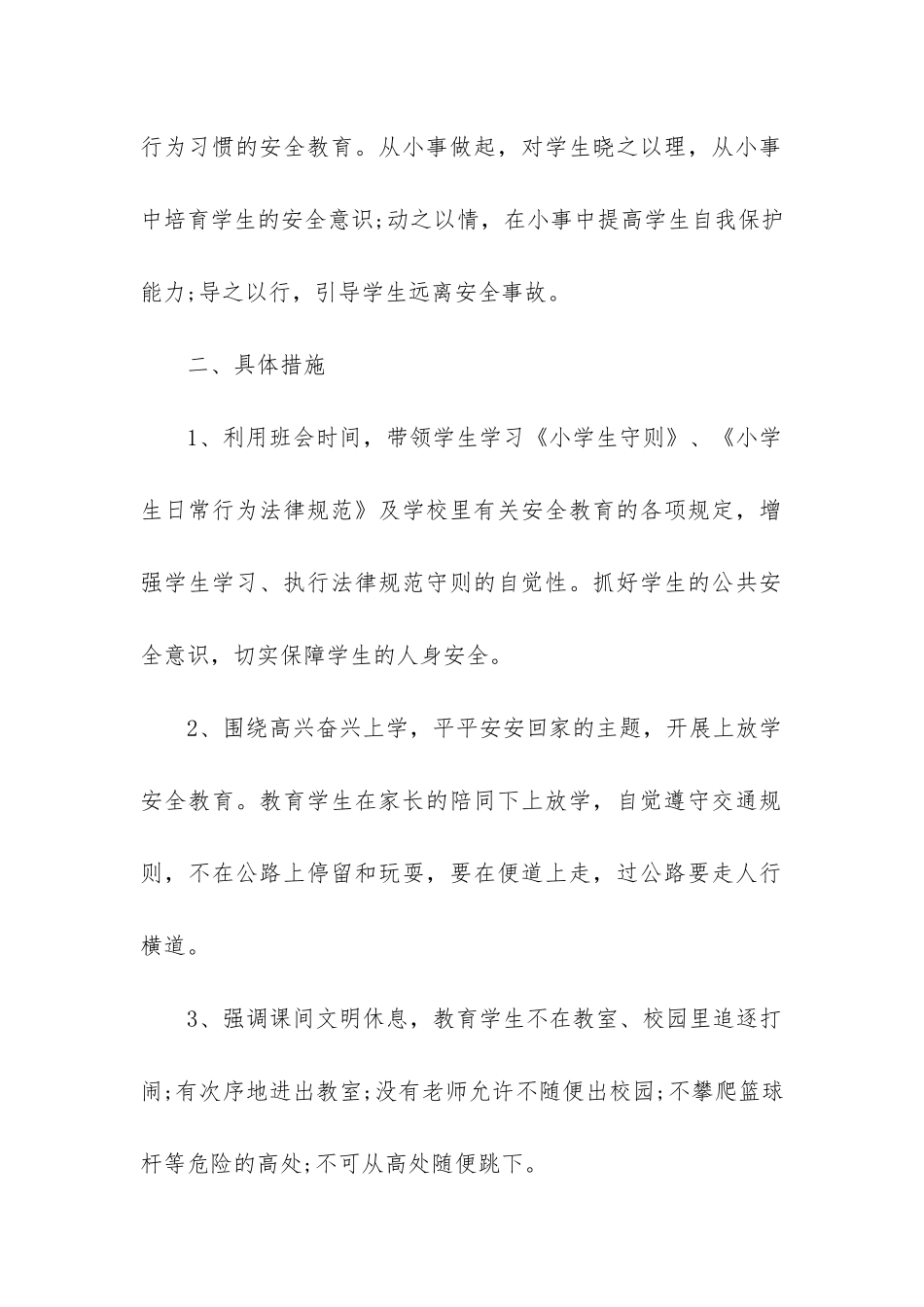 2024年学校安全教育工作计划方案-学校安全教育工作计划_第2页