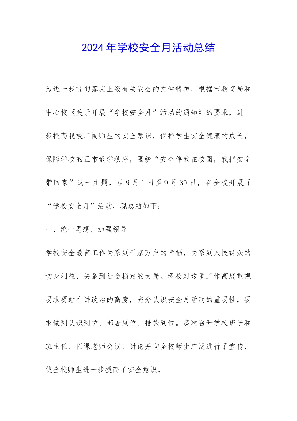 2024年学校安全月活动总结-_第1页