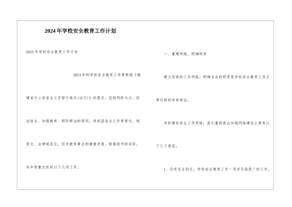 2024年学校安全教育工作计划_第1页