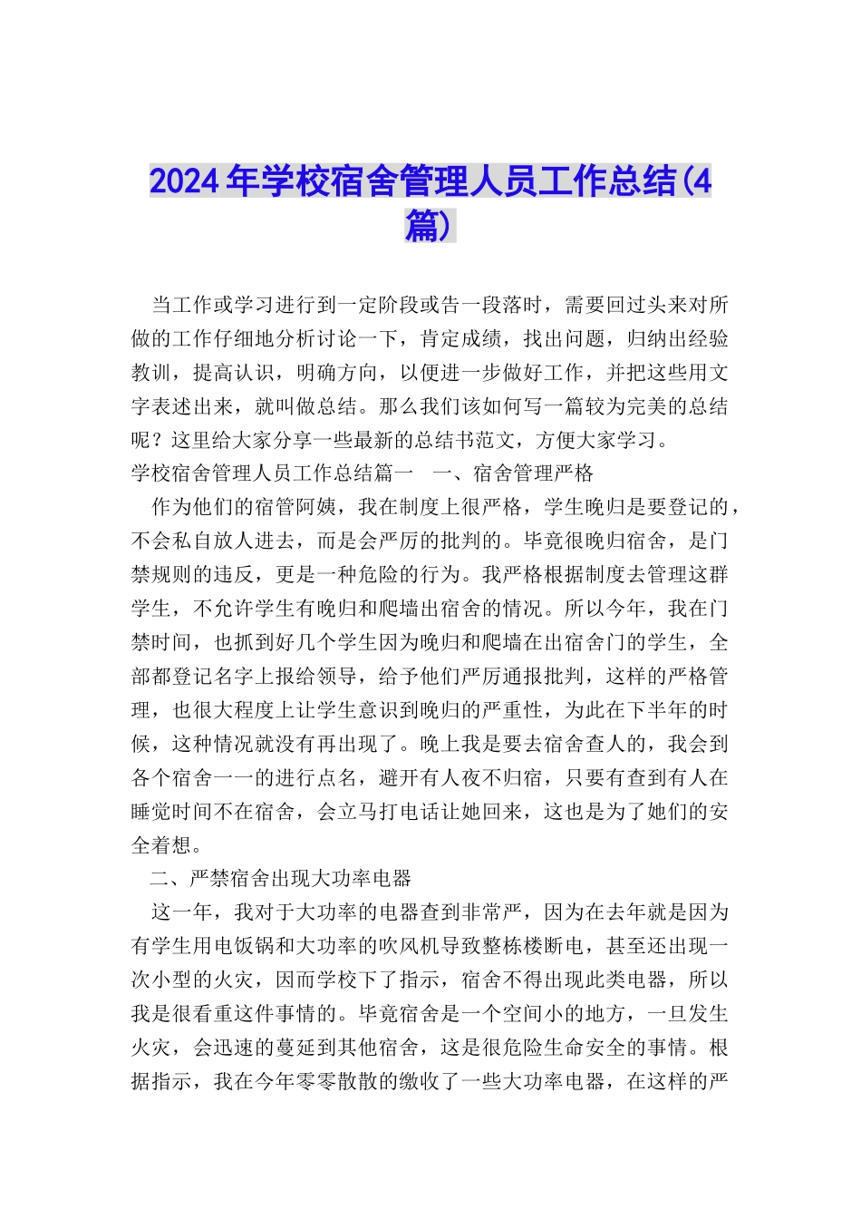 2024年学校宿舍管理人员工作总结_第1页