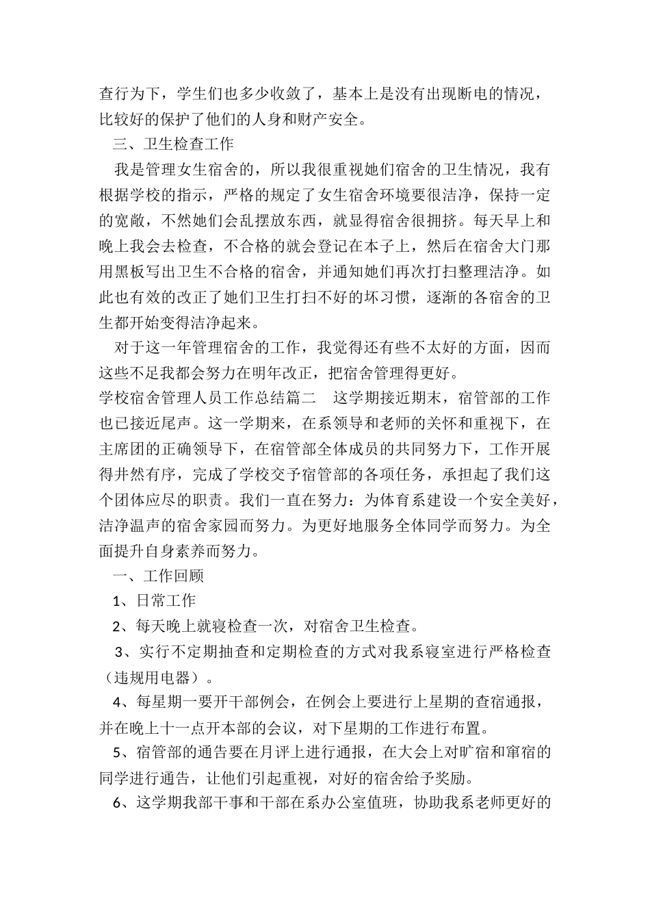 2024年学校宿舍管理人员工作总结_第2页