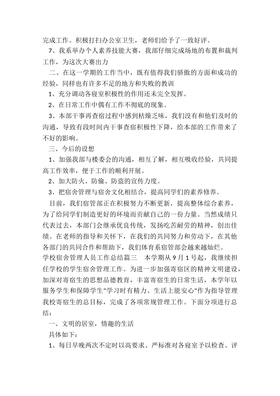 2024年学校宿舍管理人员工作总结_第3页