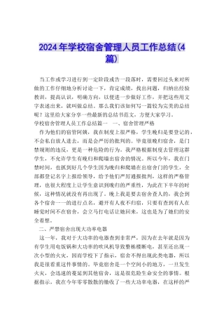 2024年学校宿舍管理人员工作总结