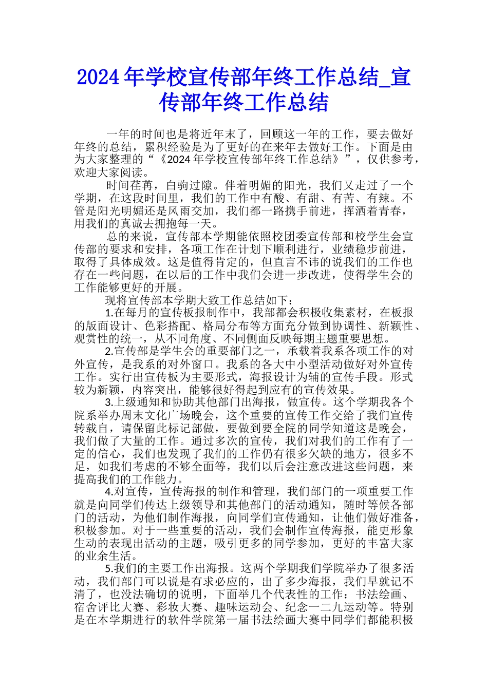 2024年学校宣传部年终工作总结-宣传部年终工作总结_第1页