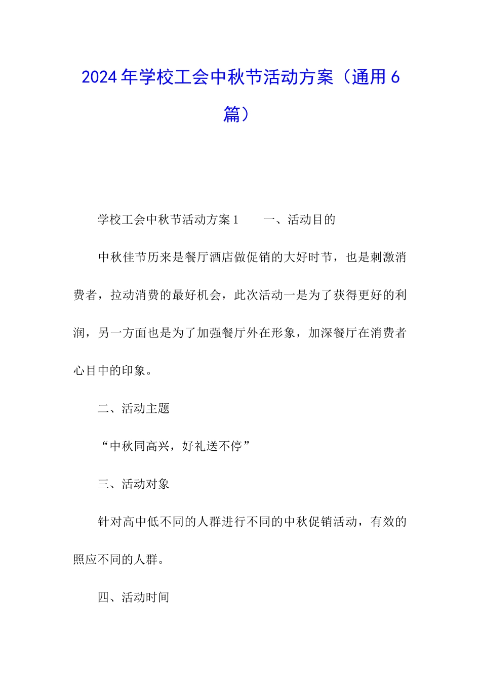 2024年学校工会中秋节活动方案_第1页