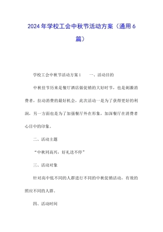 2024年学校工会中秋节活动方案