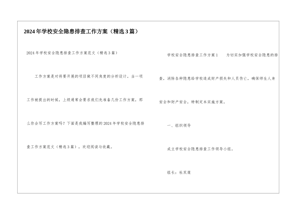2024年学校安全隐患排查工作方案_第1页