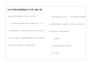 2024年学校安全隐患排查工作方案
