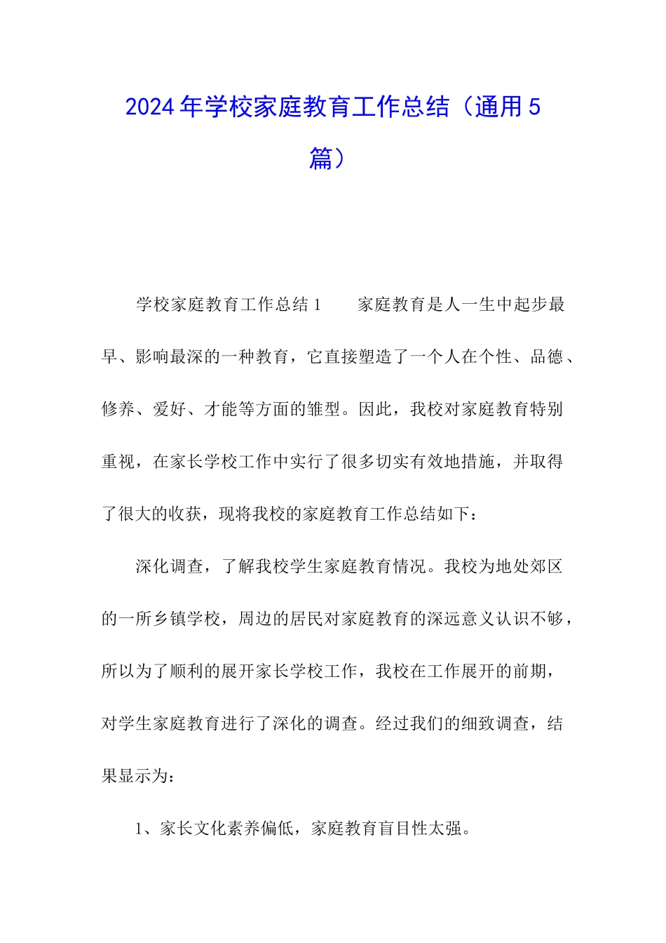 2024年学校家庭教育工作总结_第1页