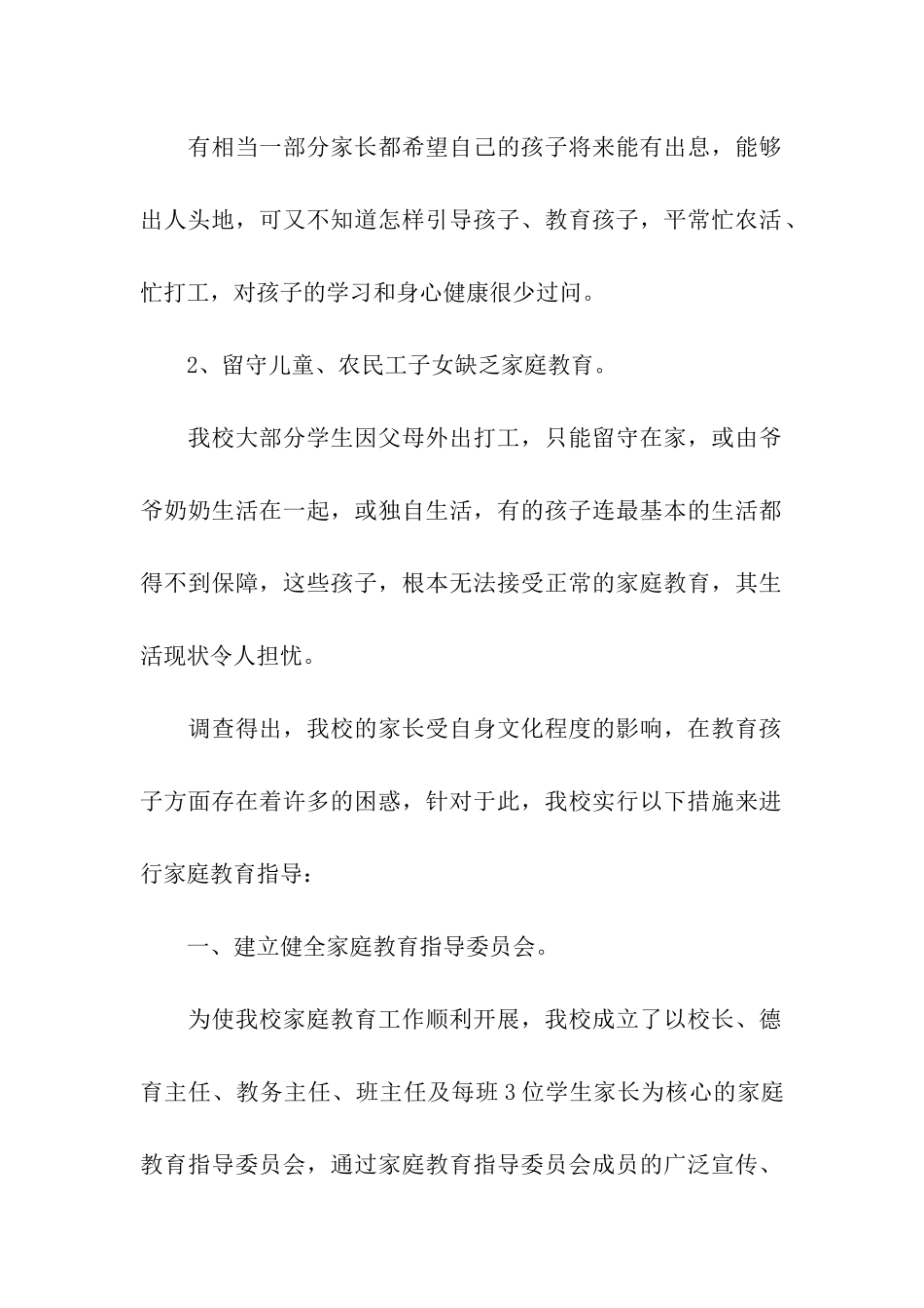 2024年学校家庭教育工作总结_第2页
