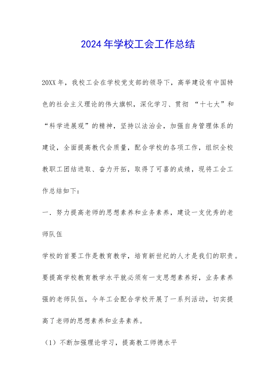 2024年学校工会工作总结-_第1页