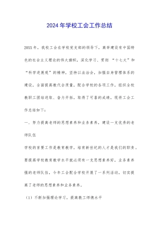 2024年学校工会工作总结-