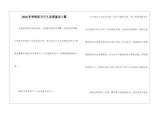 2024年学校实习个人自我鉴定5篇