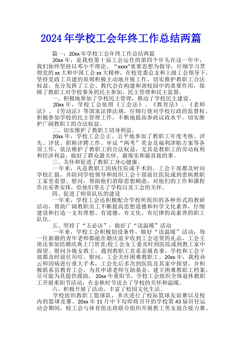 2024年学校工会年终工作总结两篇_第1页