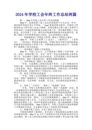 2024年学校工会年终工作总结两篇