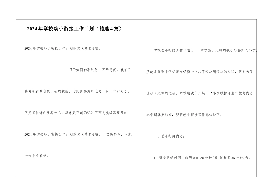 2024年学校幼小衔接工作计划_第1页