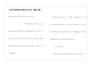 2024年学校幼小衔接工作计划