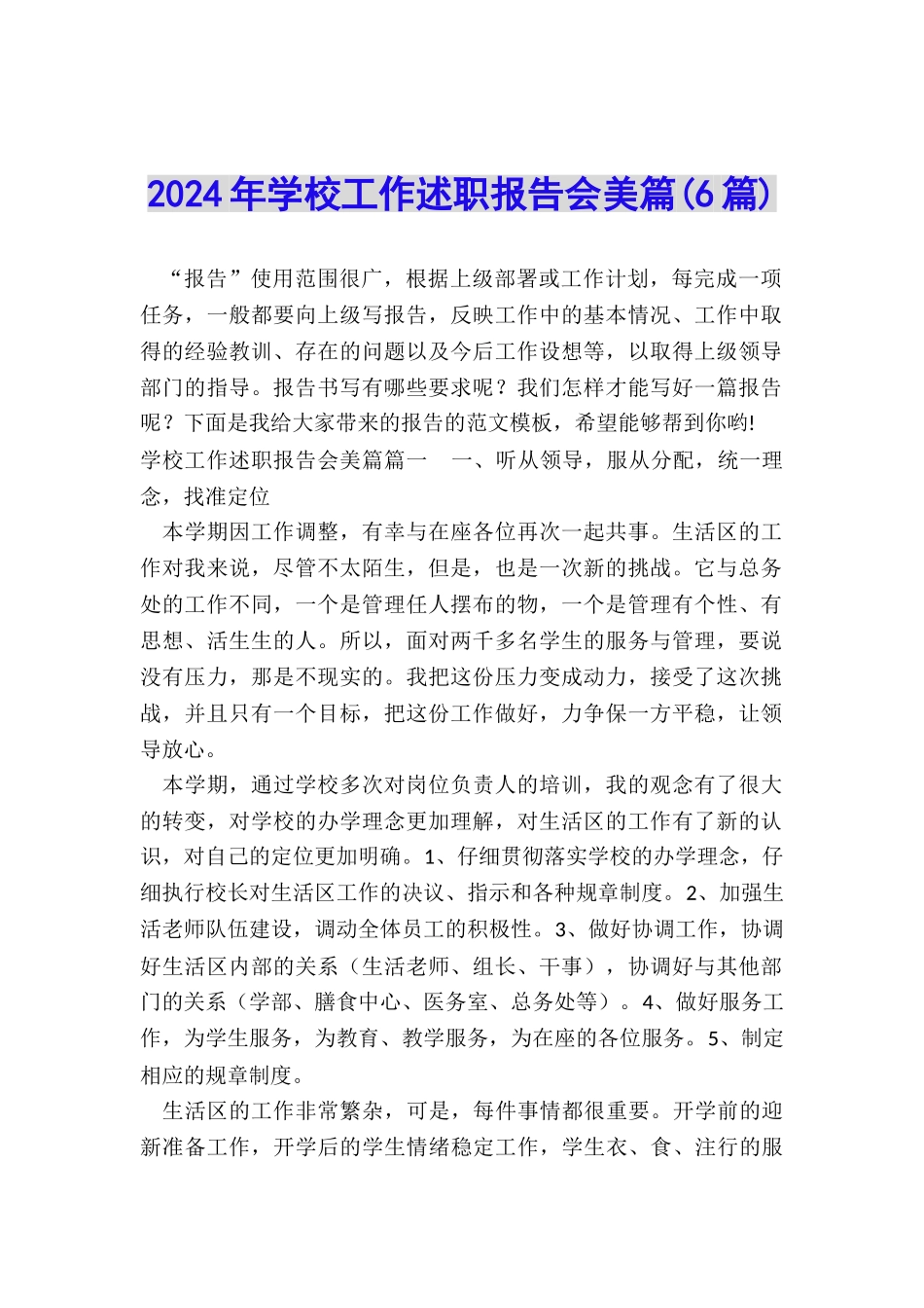 2024年学校工作述职报告会美篇_第1页