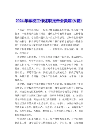 2024年学校工作述职报告会美篇