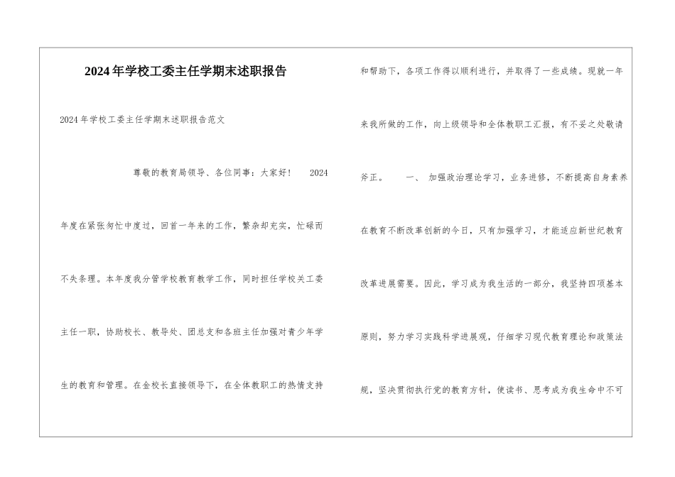 2024年学校工委主任学期末述职报告_第1页