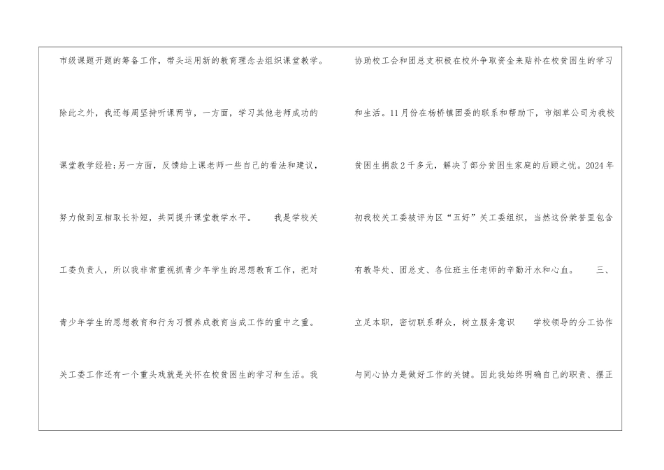 2024年学校工委主任学期末述职报告_第3页