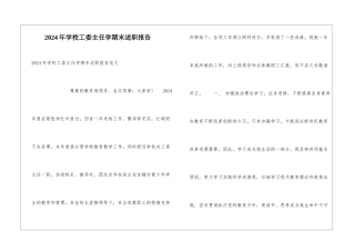 2024年学校工委主任学期末述职报告