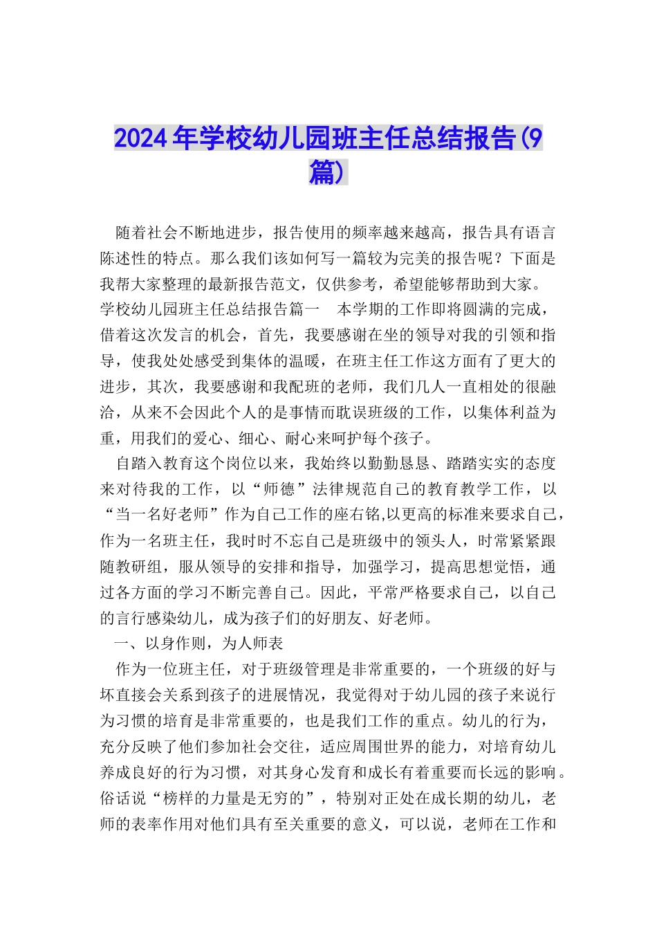 2024年学校幼儿园班主任总结报告_第1页