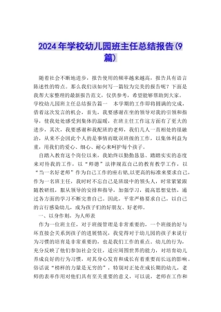 2024年学校幼儿园班主任总结报告