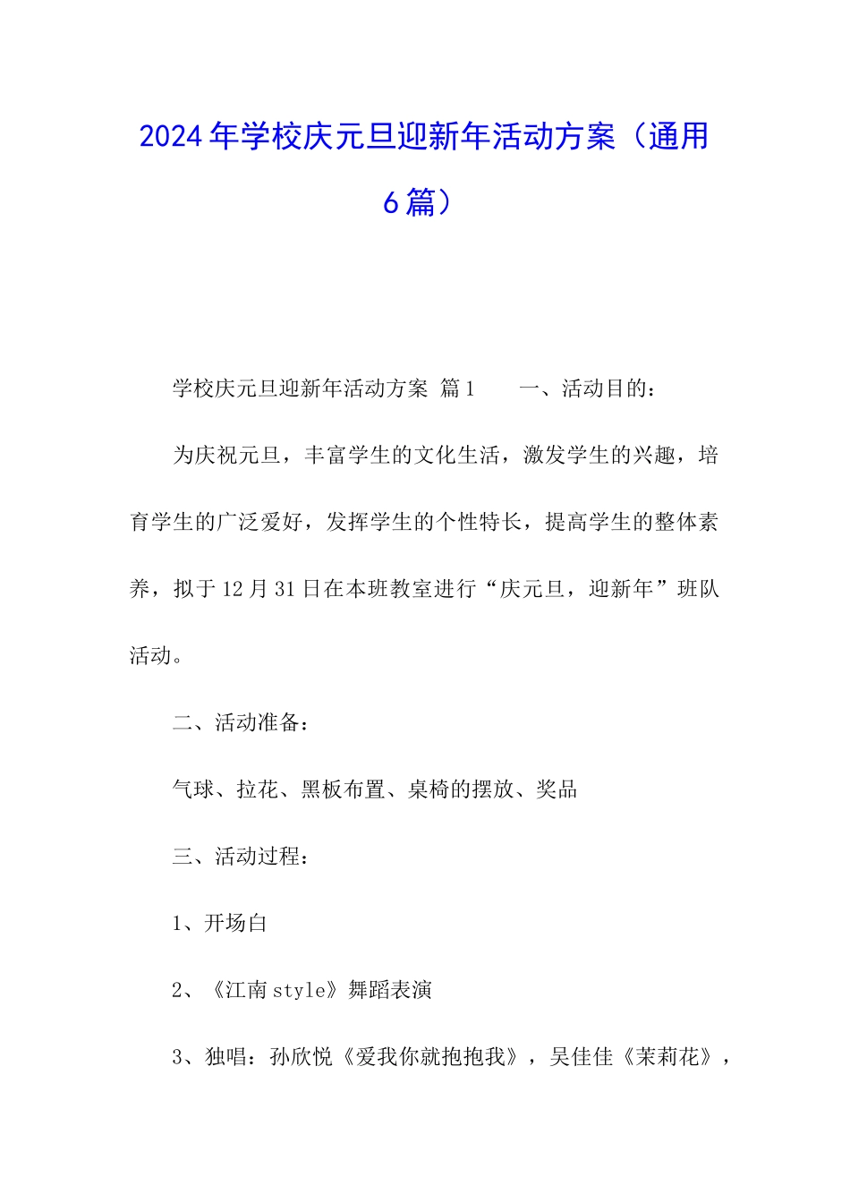 2024年学校庆元旦迎新年活动方案_第1页