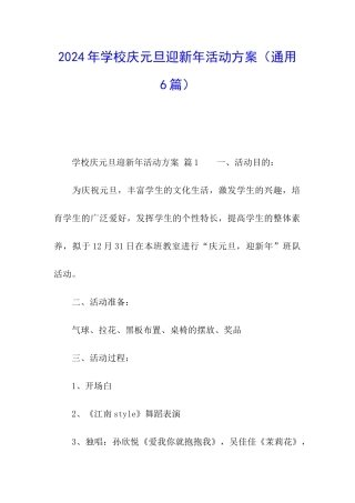2024年学校庆元旦迎新年活动方案