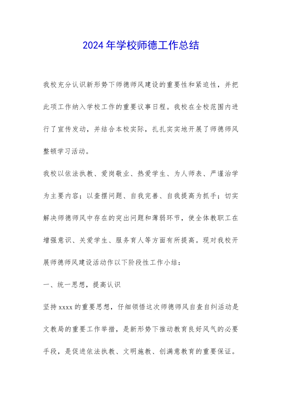 2024年学校师德工作总结-_第1页