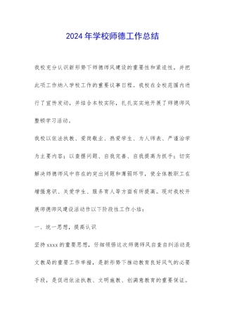 2024年学校师德工作总结-