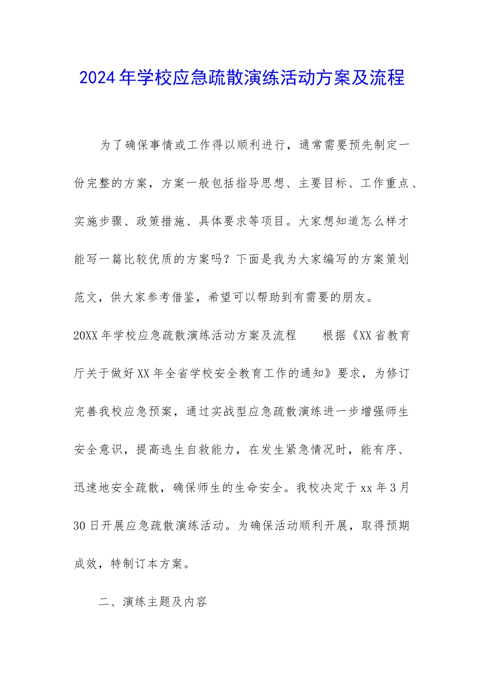 2024年学校应急疏散演练活动方案及流程_第1页