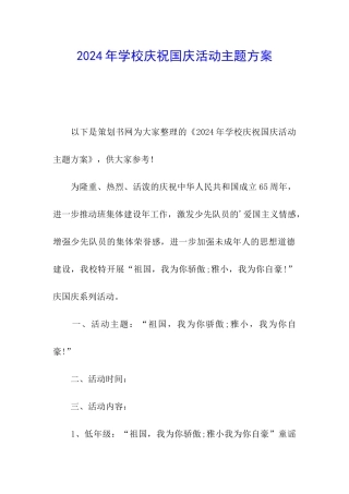 2024年学校庆祝国庆活动主题方案