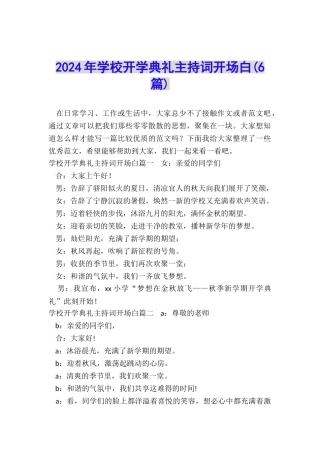 2024年学校开学典礼主持词开场白