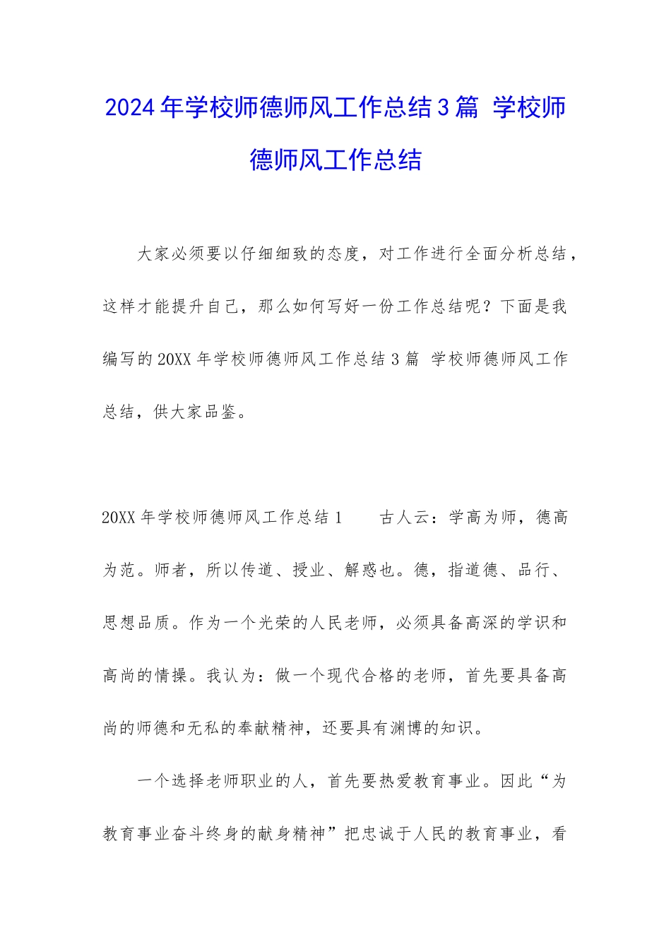 2024年学校师德师风工作总结3篇-学校师德师风工作总结_第1页