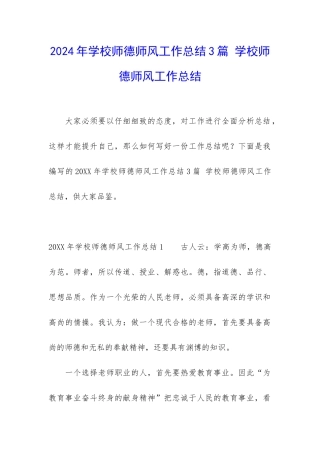 2024年学校师德师风工作总结3篇-学校师德师风工作总结