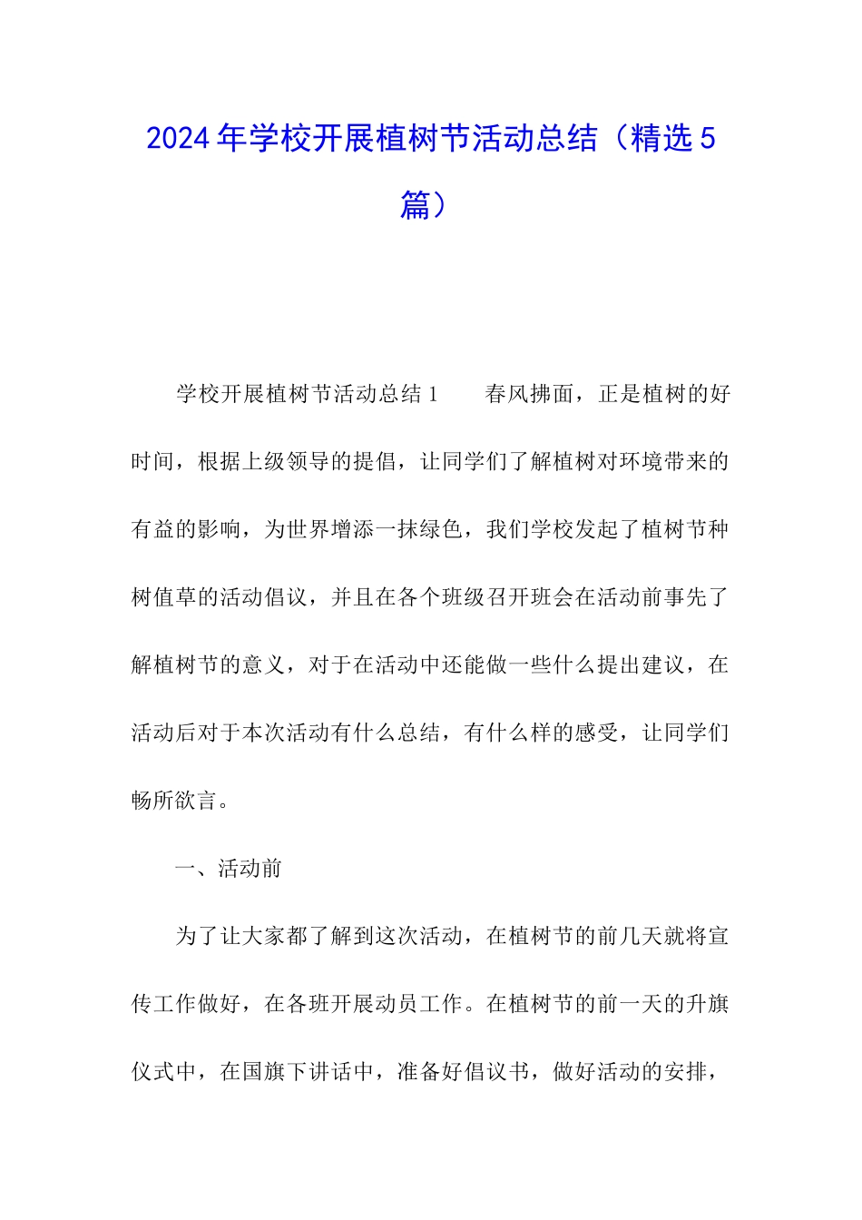 2024年学校开展植树节活动总结_第1页