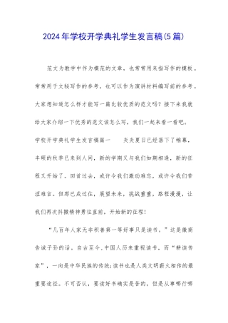 2024年学校开学典礼学生发言稿