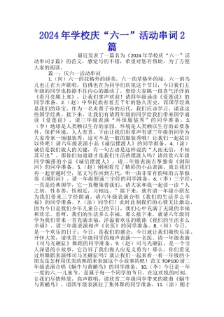 2024年学校庆“六一”活动串词2篇